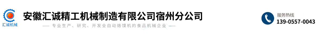 安徽匯誠(chéng)精工機(jī)械制造有限公司宿州分公司